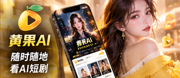 黄果AI移动体验原创短剧频道视觉