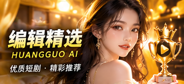 编辑精选原创短剧频道视觉