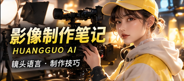 影像制作笔记原创短剧频道视觉