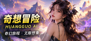奇想冒险原创短剧频道视觉