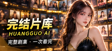 完结片库原创短剧频道视觉