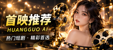 黄果AI原创短剧首映专题视觉