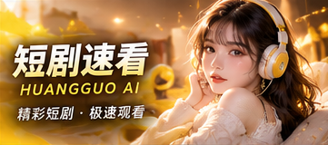 帮助中心原创短剧频道视觉