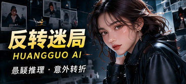 反转迷局原创短剧频道视觉