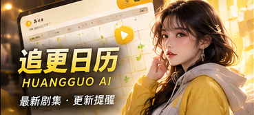 追更日历原创短剧频道视觉